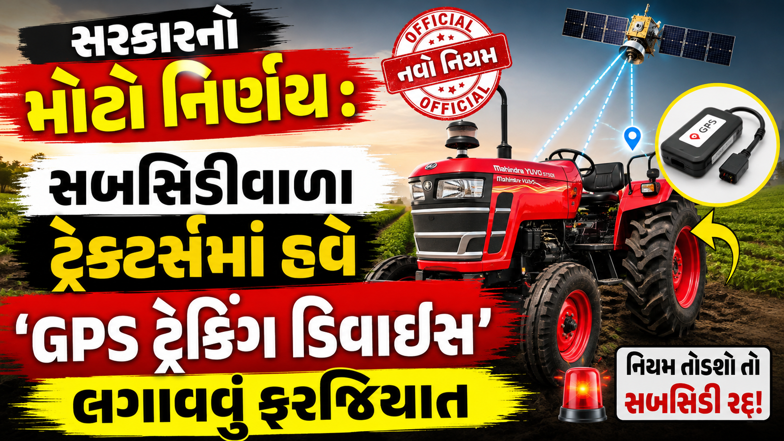 સરકારનો મોટો નિર્ણય: સબસિડીવાળા ટ્રેક્ટર્સમાં હવે ‘GPS ટ્રેકિંગ ડિવાઈસ’ લગાવવું ફરજિયાત